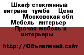 Шкаф стеклянный, витрина, тумба  › Цена ­ 2 500 - Московская обл. Мебель, интерьер » Прочая мебель и интерьеры   